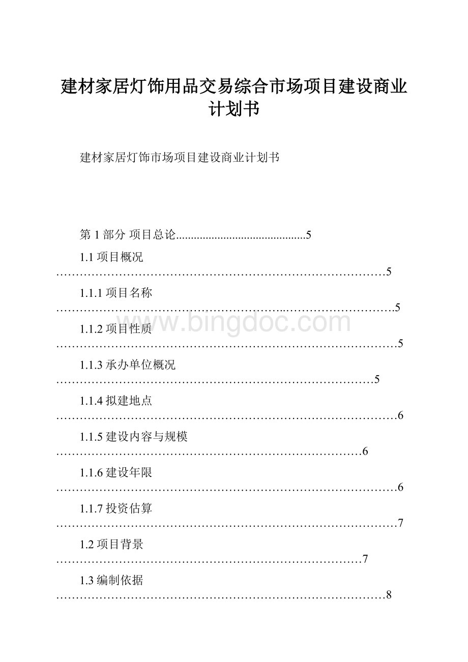 建材家居灯饰用品交易综合市场项目建设商业计划书Word文档格式.docx