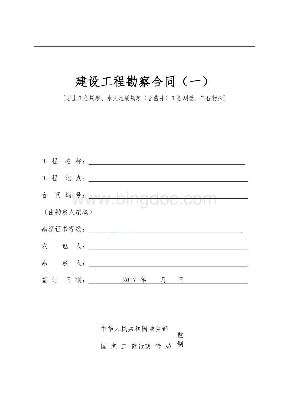 4、勘察合同--模板Word文档下载推荐.doc