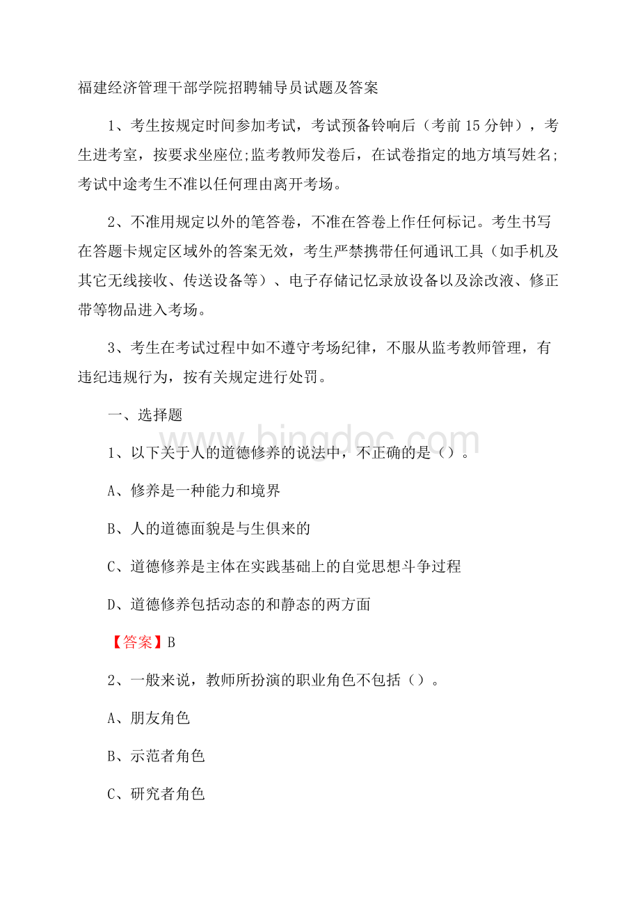 福建经济管理干部学院招聘辅导员试题及答案.docx_第1页