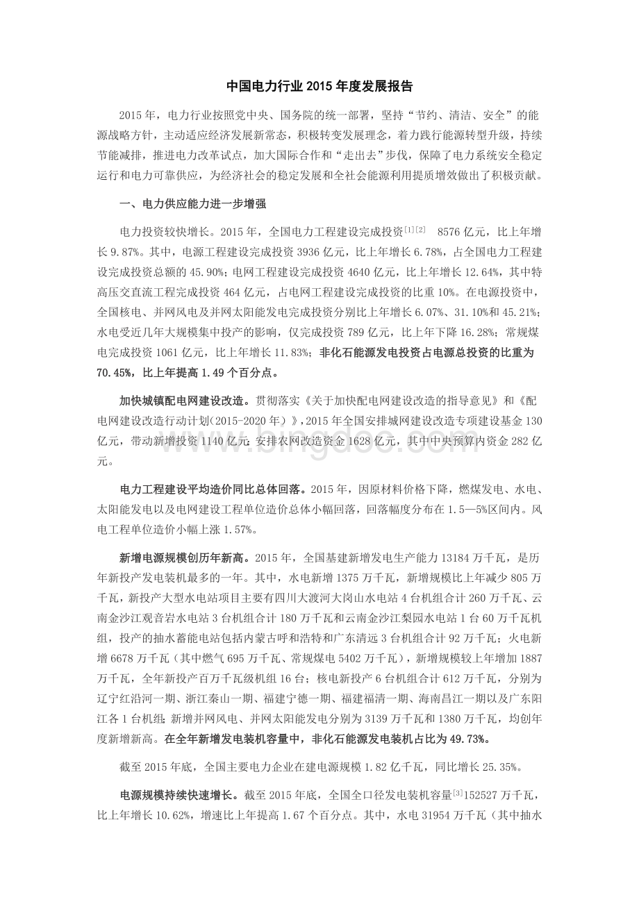 中国电力行业2015年度发展报告Word下载.doc