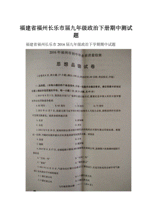 福建省福州长乐市届九年级政治下册期中测试题.docx