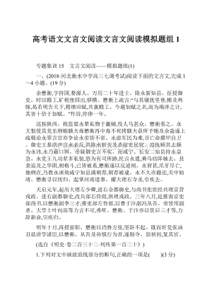 高考语文文言文阅读文言文阅读模拟题组1.docx