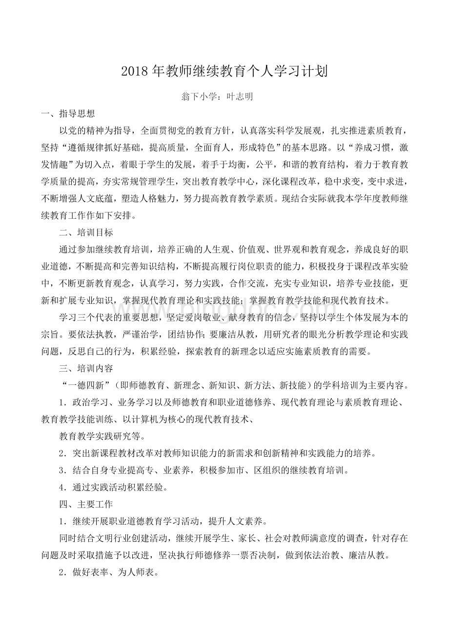 小学教师继续教育个人学习计划Word下载.doc