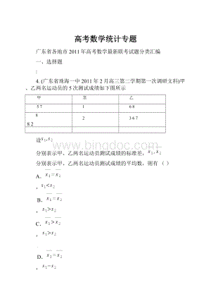 高考数学统计专题Word文件下载.docx