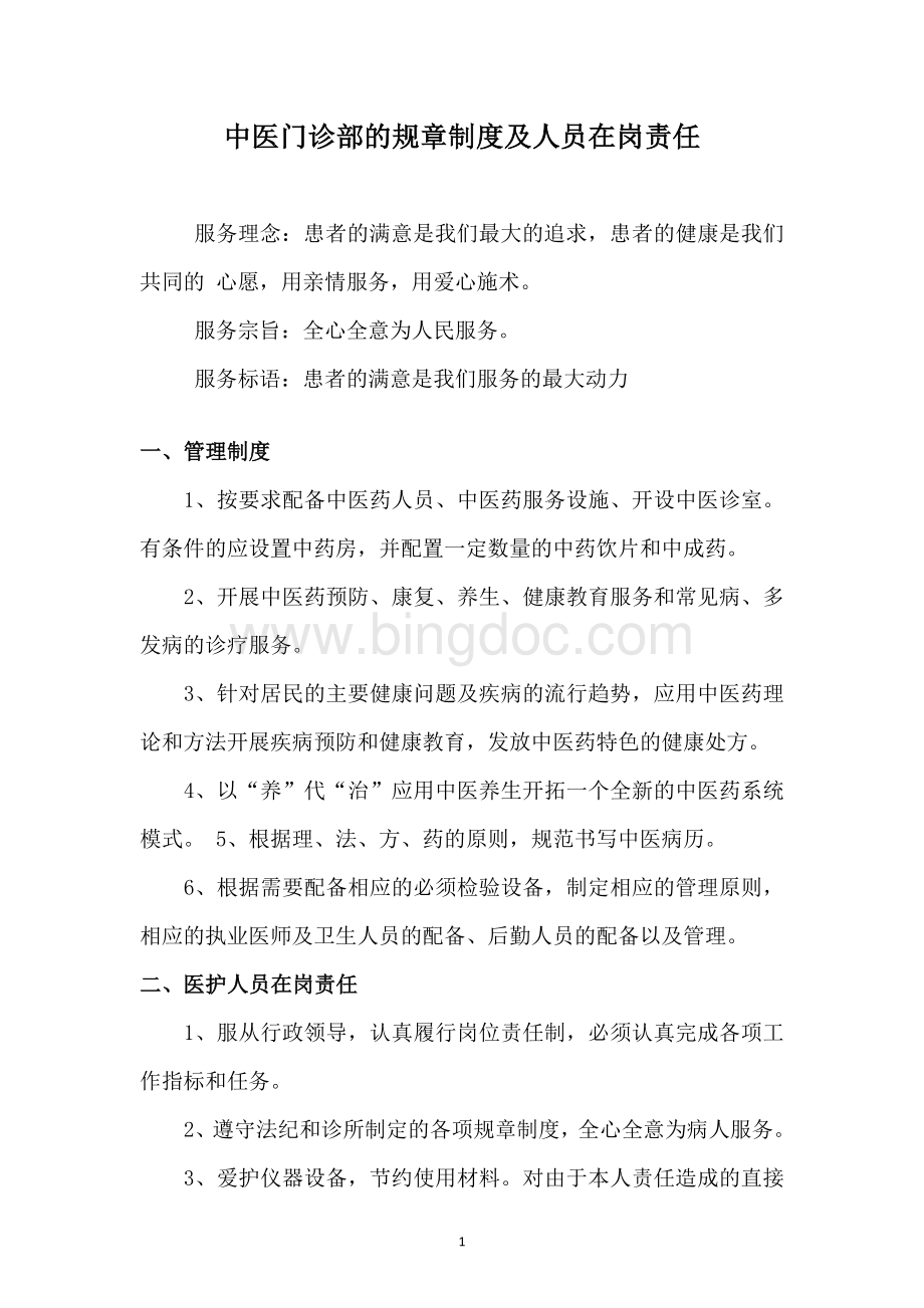 中医门诊部的规章制度及人员在岗责任.docx