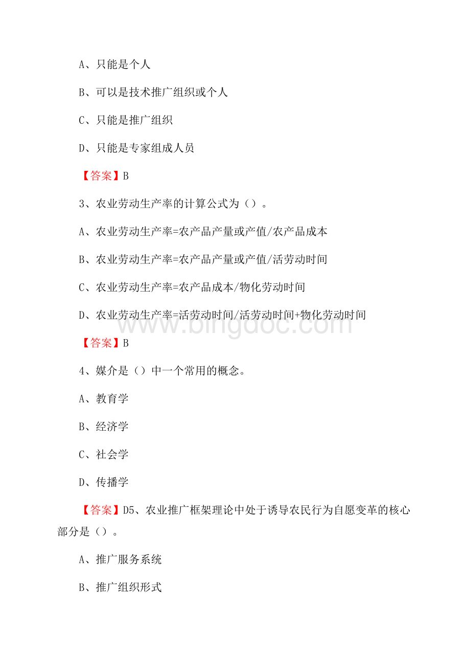 下半年雨湖区农业系统事业单位考试《农业技术推广》试题汇编.docx_第2页