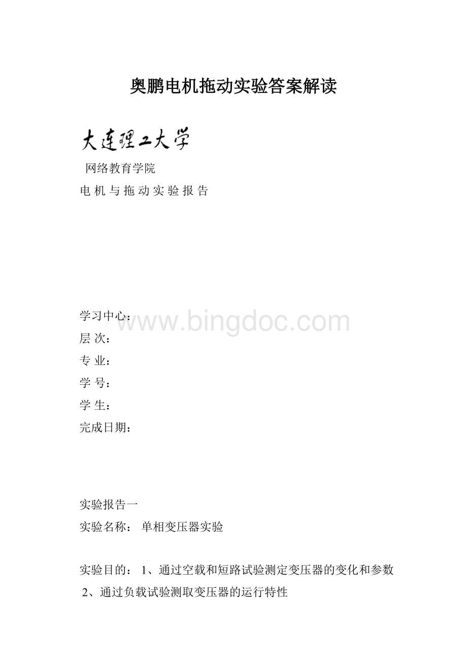 奥鹏电机拖动实验答案解读文档格式.docx_第1页