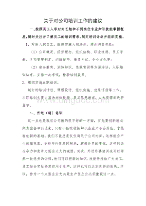 关于对公司培训工作的建议Word文档下载推荐.docx