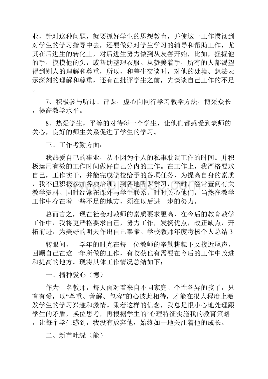 学校教师年度考核个人总结.docx_第3页