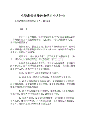 小学老师继续教育学习个人计划.docx