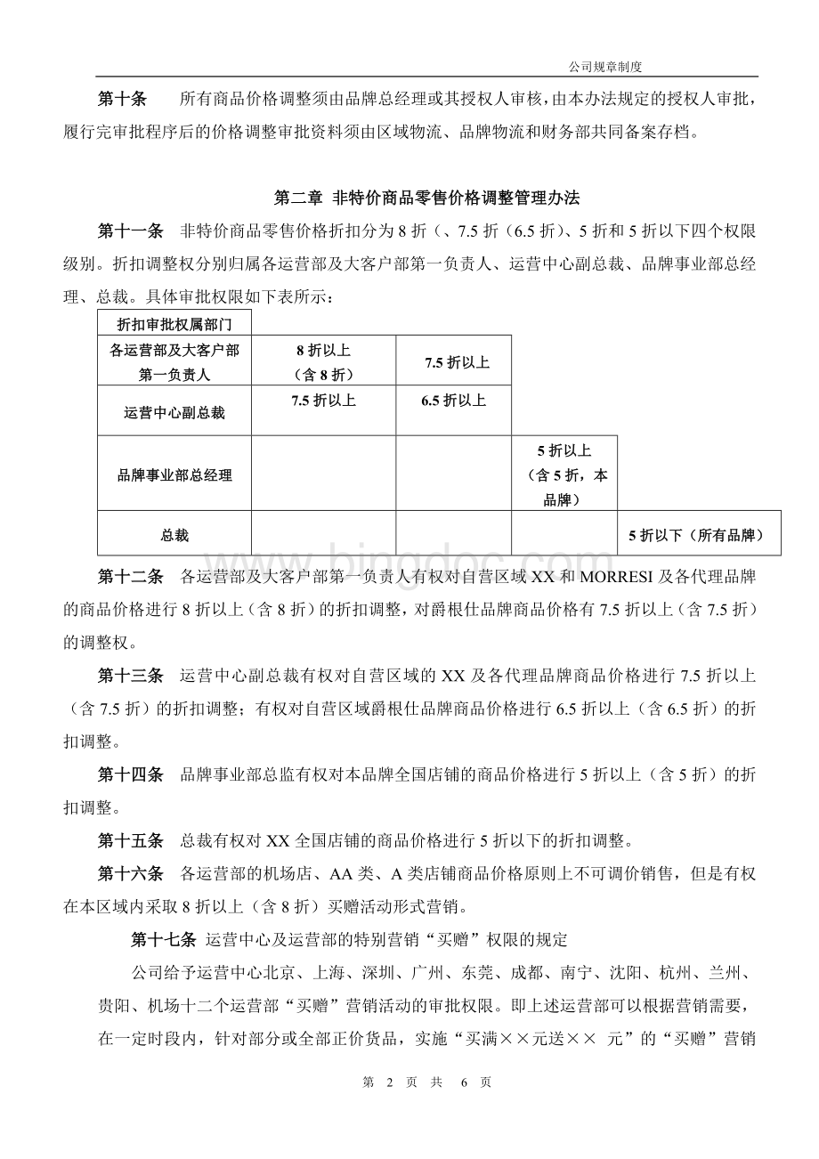 商品价格管理办法文档格式.doc_第2页