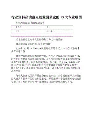 行业资料必读盘点就业面最宽的13大专业组图Word文档格式.docx