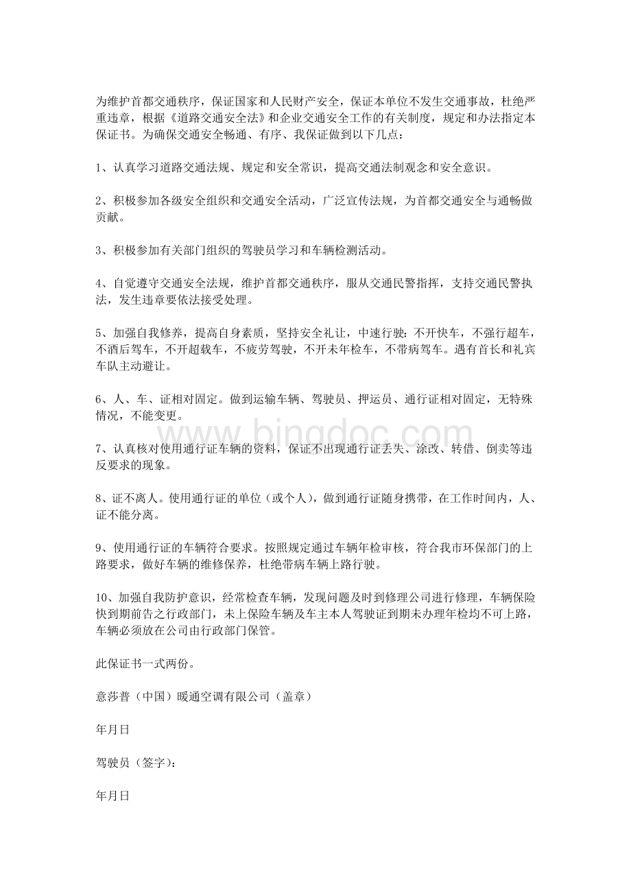 单位司机保证书Word格式文档下载.doc_第2页