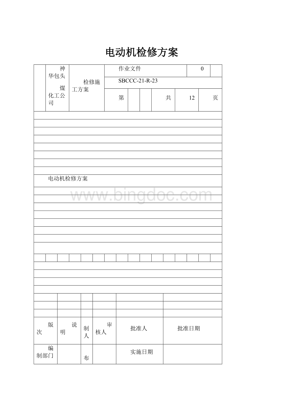 电动机检修方案文档格式.docx_第1页