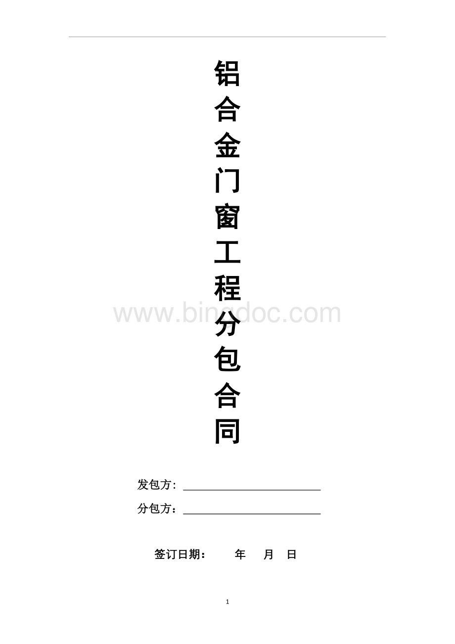 铝合金门窗工程分包合同Word文件下载.doc