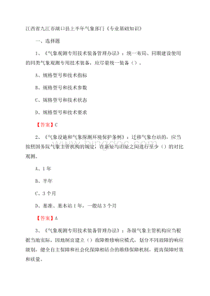 江西省九江市湖口县上半年气象部门《专业基础知识》.docx