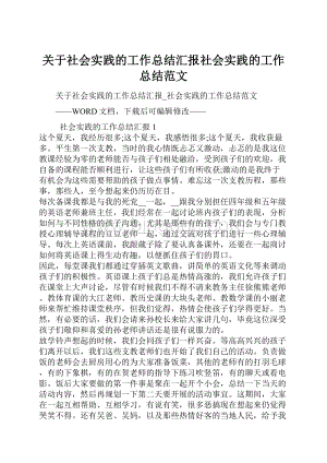 关于社会实践的工作总结汇报社会实践的工作总结范文.docx