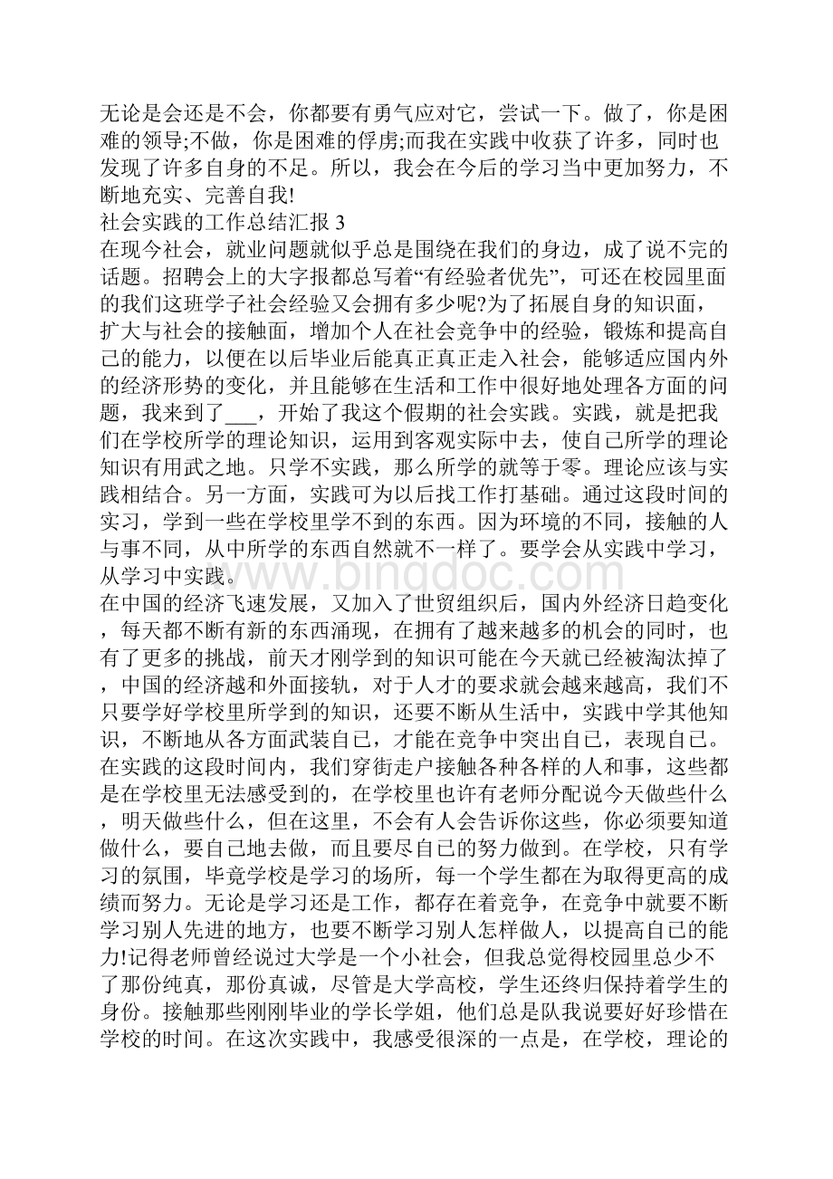 关于社会实践的工作总结汇报社会实践的工作总结范文.docx_第3页