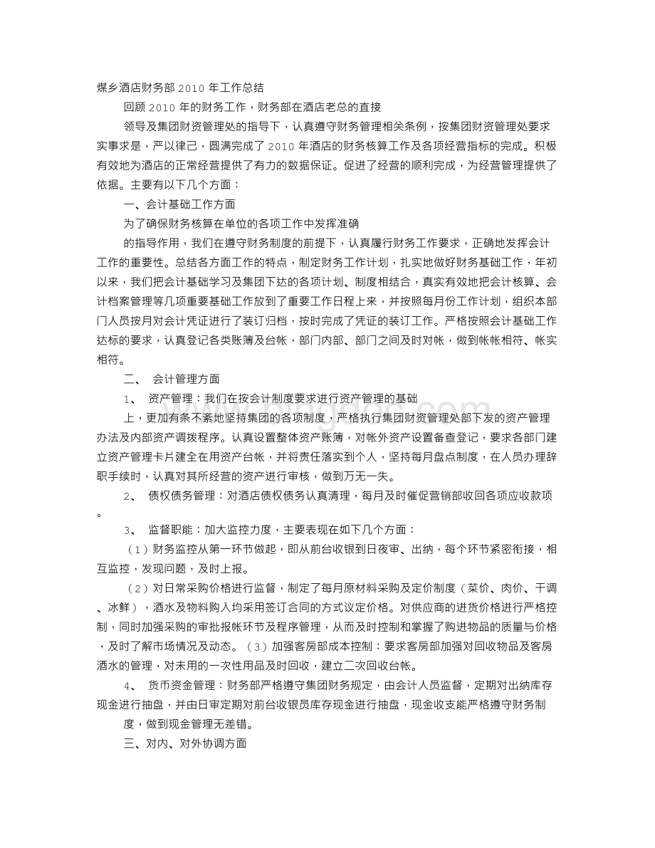 酒店往来会计工作总结Word格式文档下载.doc