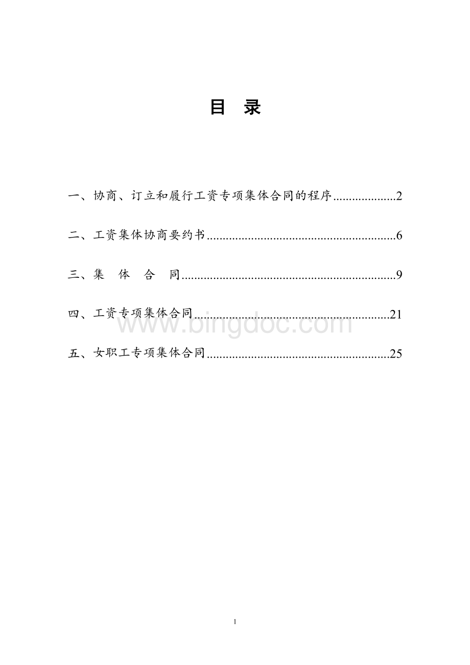 工资协商集体合同示范文本(工会).doc_第2页