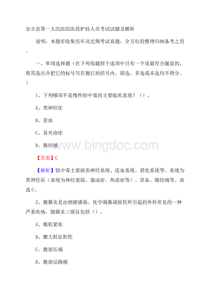 安吉县第一人民医院医药护技人员考试试题及解析Word文档下载推荐.docx