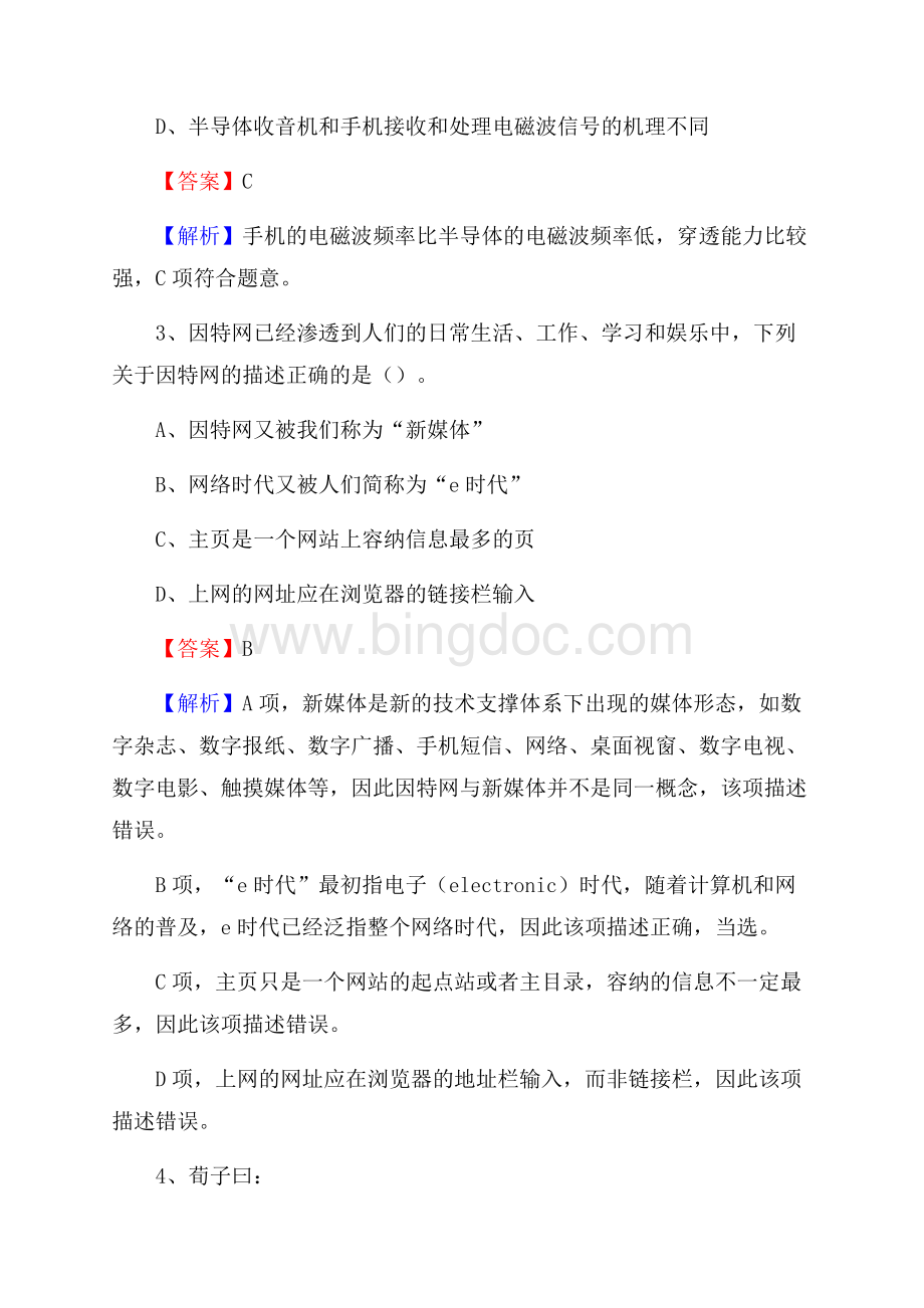 上半年黑龙江省艺术学校招聘考试《公共基础知识》Word格式.docx_第2页