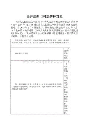 民诉法新旧司法解释对照.docx