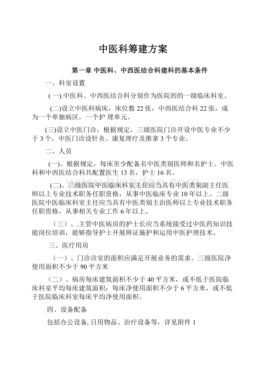 中医科筹建方案Word文档格式.docx