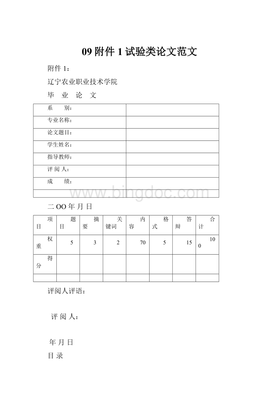 09附件1试验类论文范文文档格式.docx_第1页