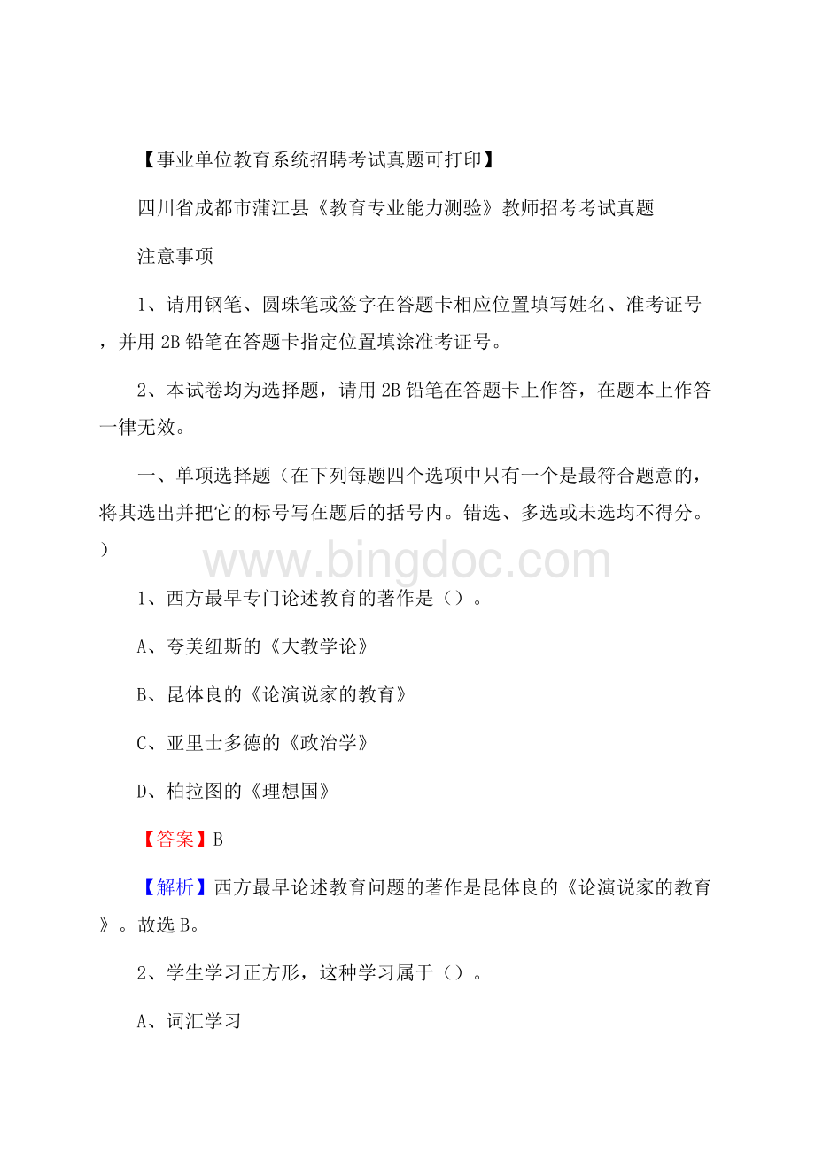 四川省成都市蒲江县《教育专业能力测验》教师招考考试真题Word下载.docx_第1页