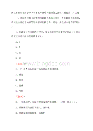 浙江省嘉兴市海宁市下半年教师招聘《通用能力测试(教育类)》试题.docx