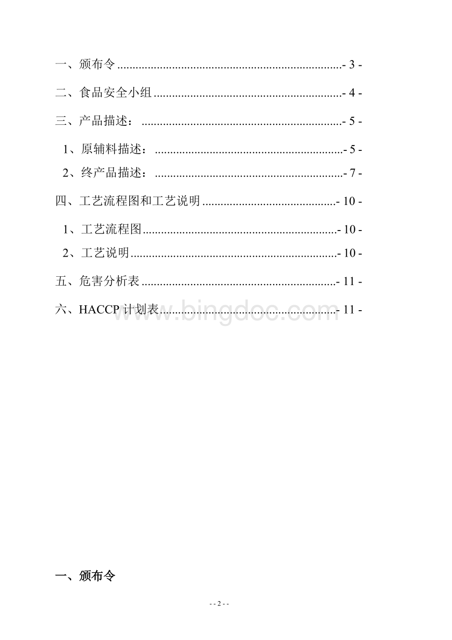 详细的餐饮HACCP计划.doc_第2页