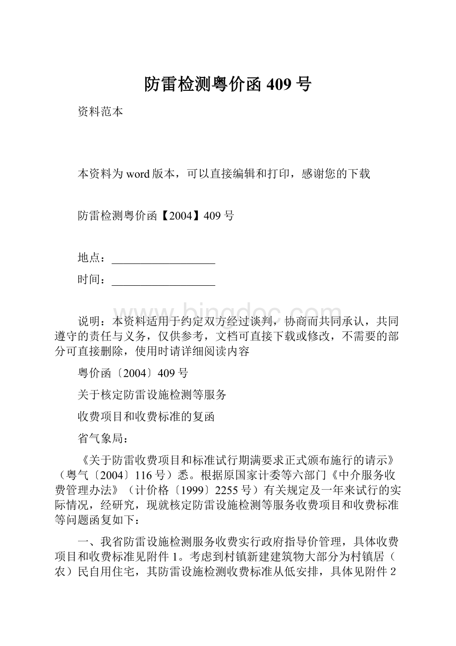 防雷检测粤价函409号.docx_第1页