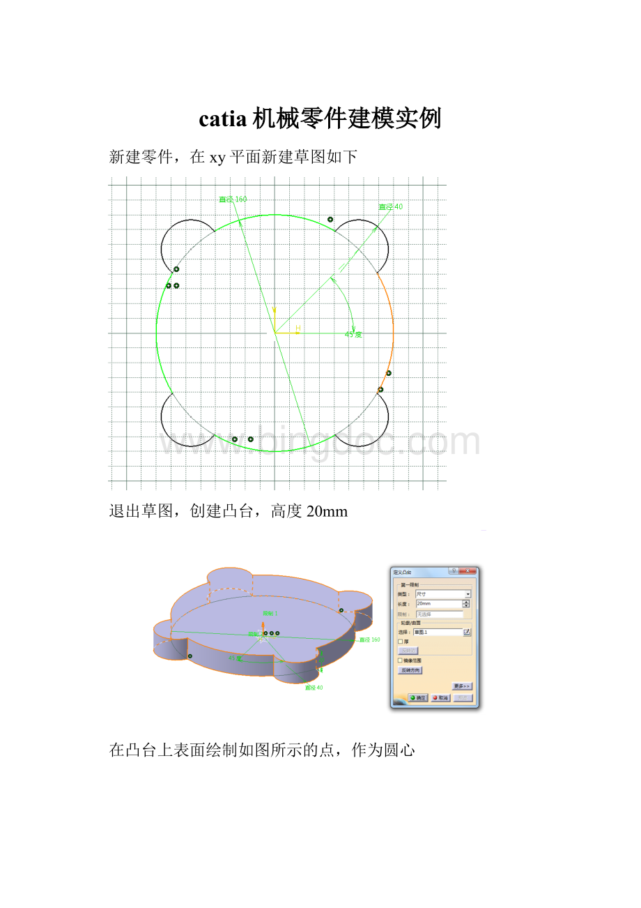 catia机械零件建模实例Word格式文档下载.docx_第1页