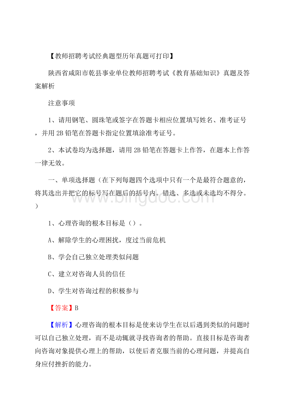 陕西省咸阳市乾县事业单位教师招聘考试《教育基础知识》真题及答案解析.docx_第1页