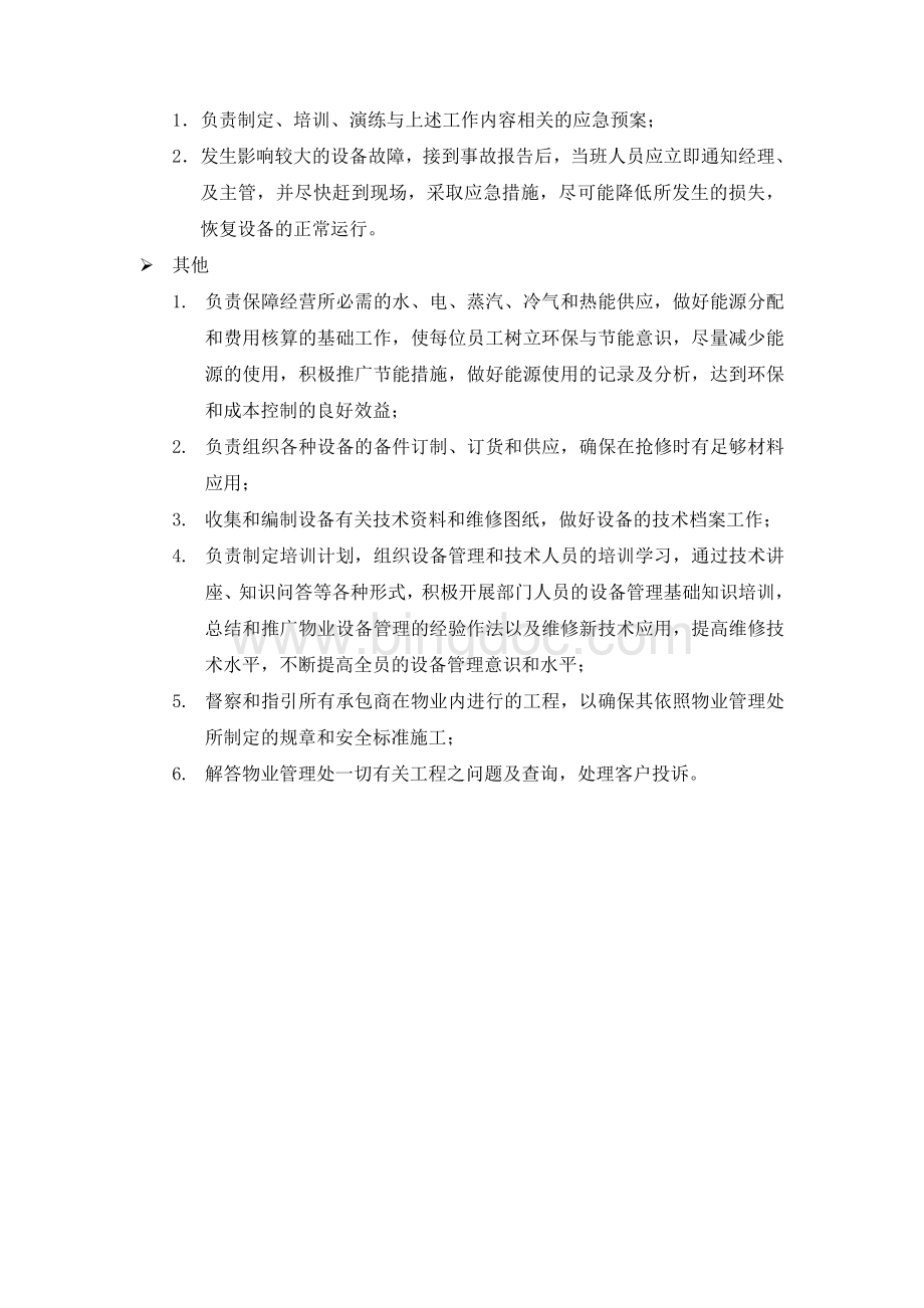 物业工程部职位说明书.docx_第2页