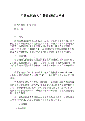 监狱车辆出入门禁管理解决发难.docx