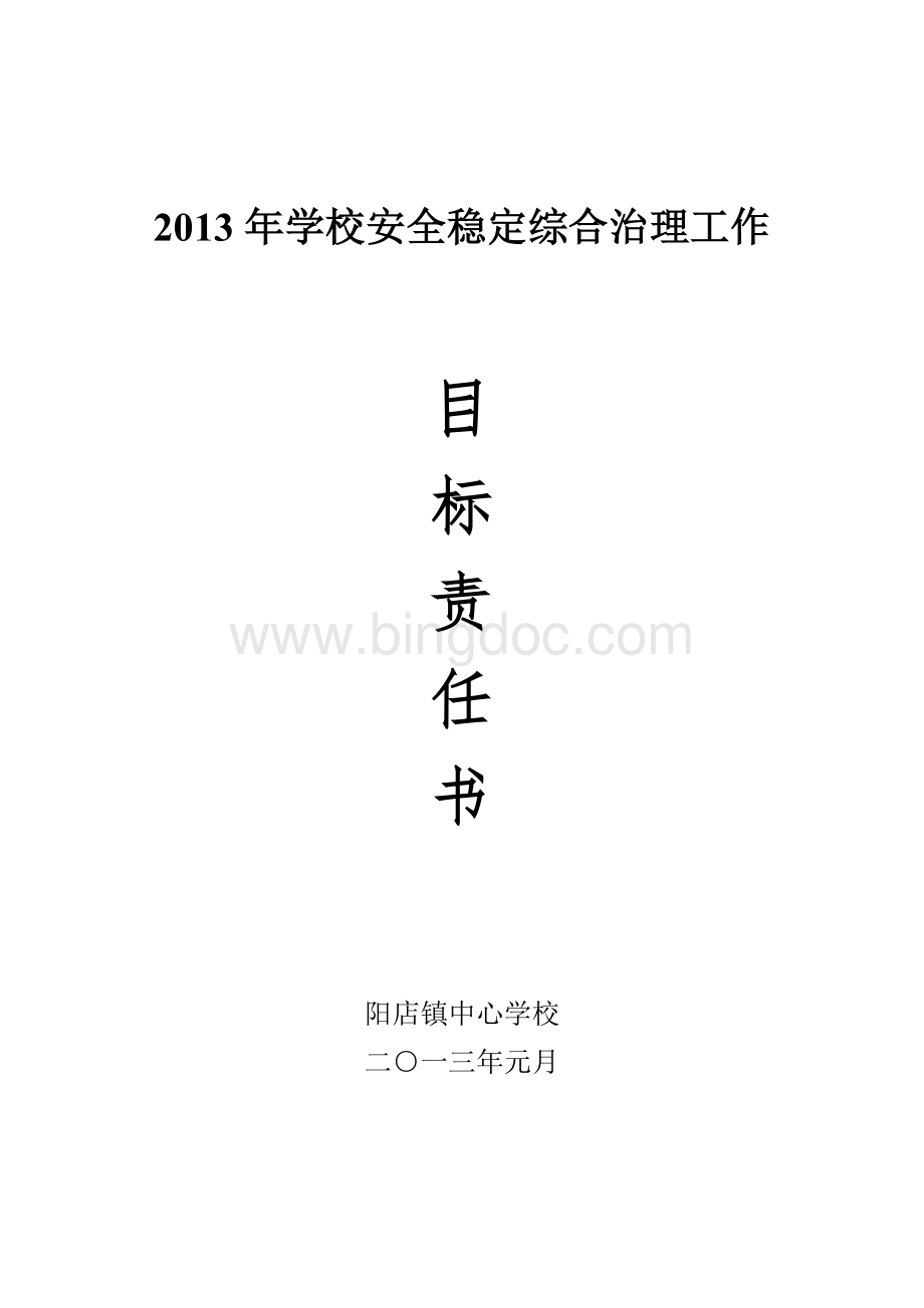 2013年学校安全稳定综合治理工作目标责任书Word下载.doc_第1页