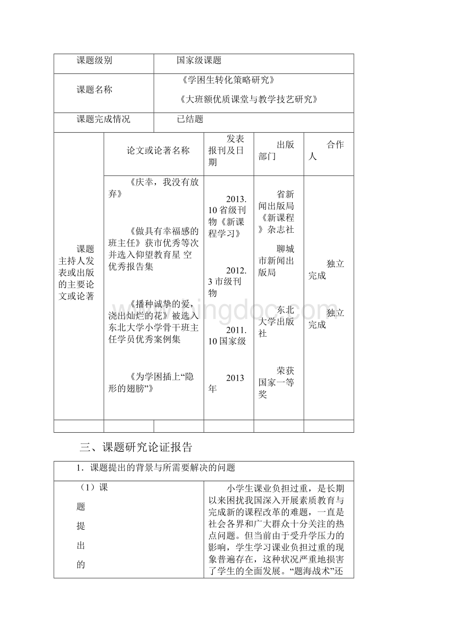 教育科学规划课题申报评审书.docx_第3页