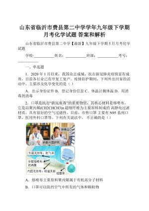 山东省临沂市费县第二中学学年九年级下学期月考化学试题 答案和解析Word文件下载.docx