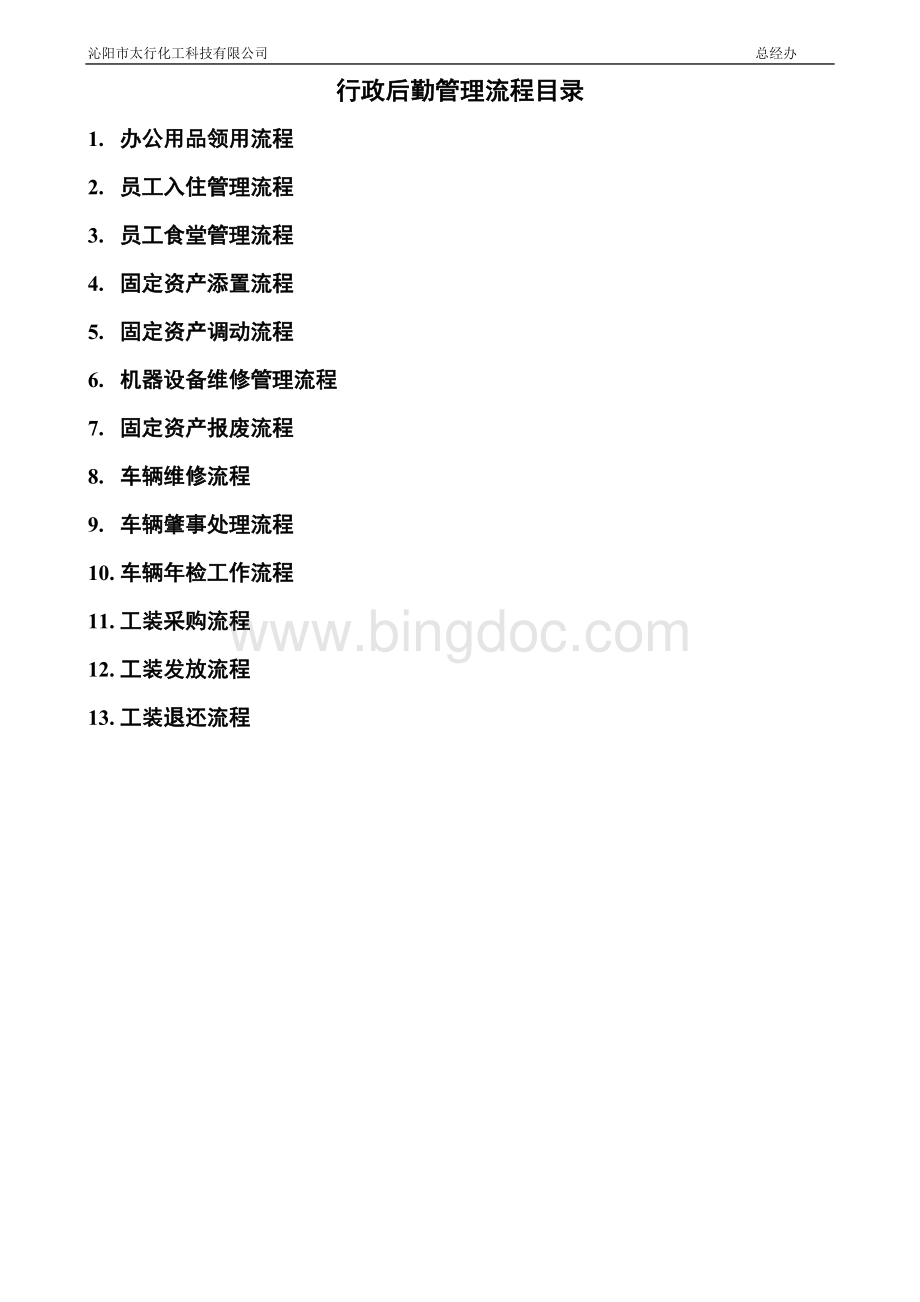 行政后勤管理流程图.doc_第1页