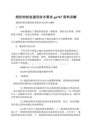 消防控制室通用技术要求ga767资料讲解.docx