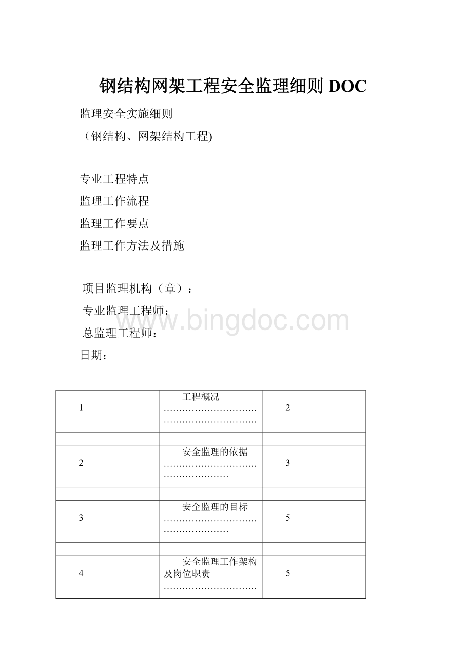 钢结构网架工程安全监理细则DOC.docx