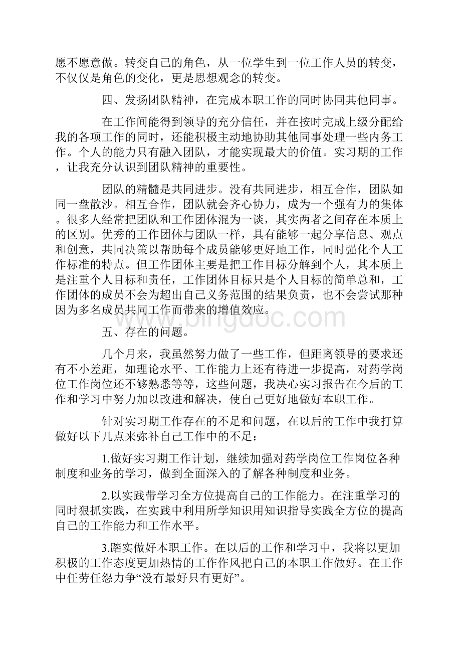 关于药学专业自我鉴定8篇.docx_第3页