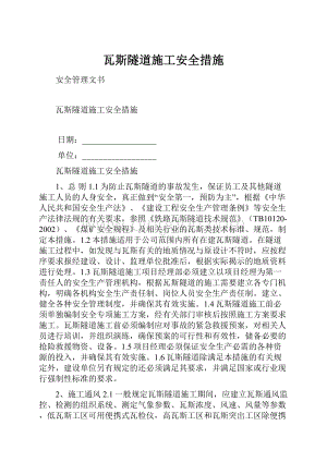 瓦斯隧道施工安全措施Word文件下载.docx