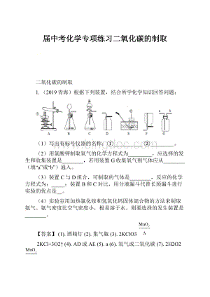 届中考化学专项练习二氧化碳的制取.docx