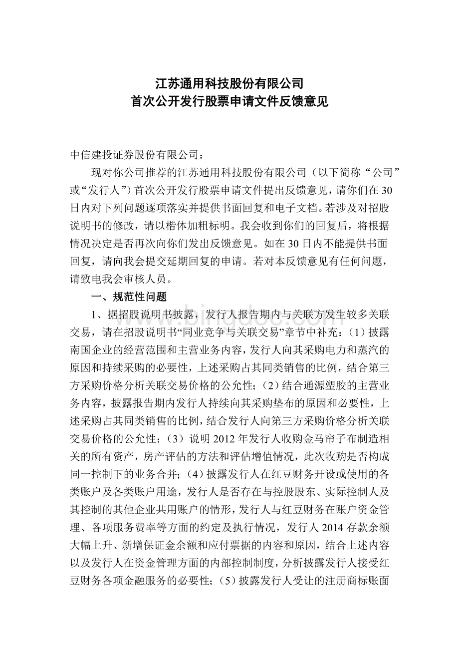 江苏通用科技股份有限公司首次公开发行股票申请文件反馈意见.doc_第1页