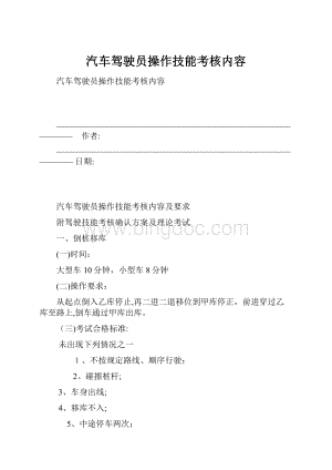 汽车驾驶员操作技能考核内容文档格式.docx