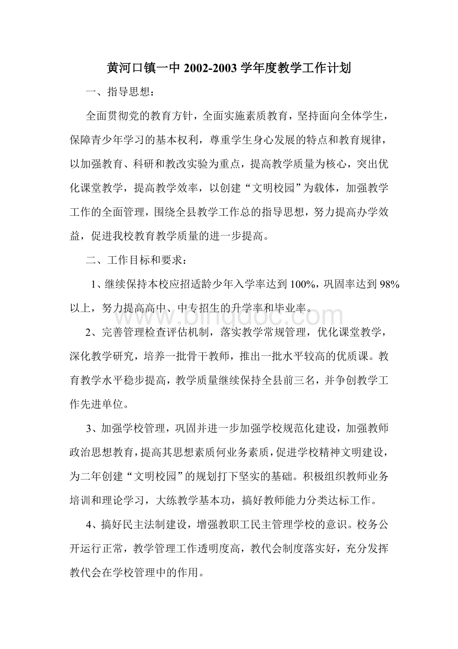 度学校工作计划Word文档格式.doc_第2页