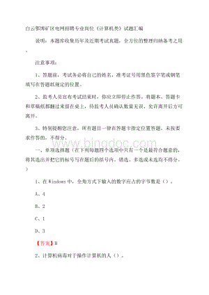 白云鄂博矿区电网招聘专业岗位《计算机类》试题汇编文档格式.docx